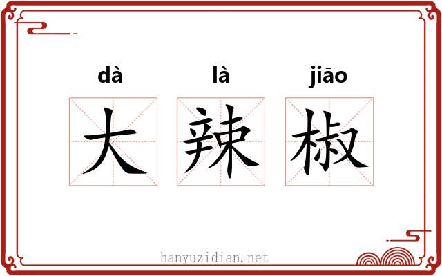 大辣椒 大辣椒