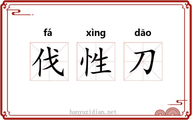 伐性刀 伐性刀