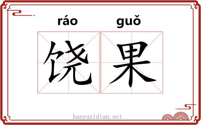 饶果