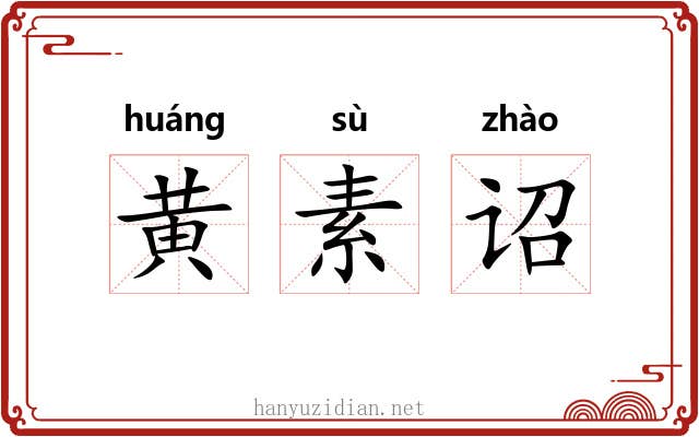 黄素诏 黄素诏