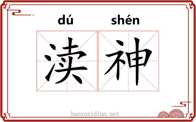 渎神 渎神