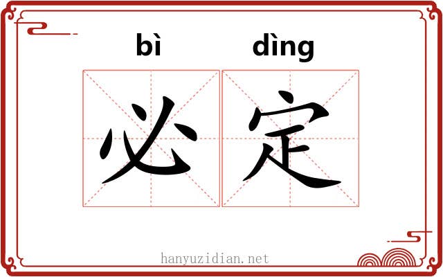 必定 必定