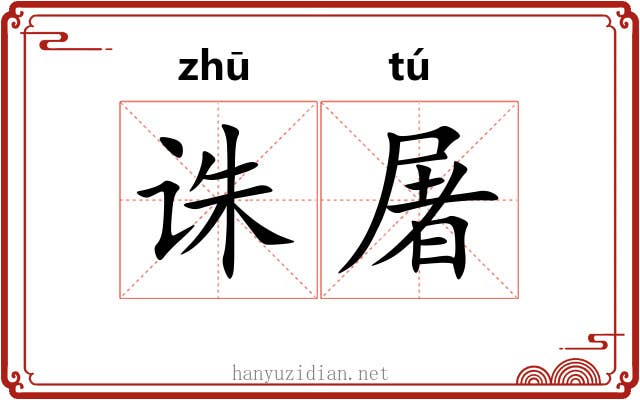 诛屠