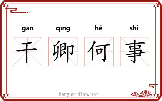 干卿何事 干卿何事