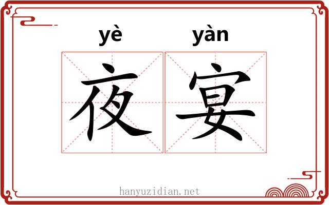 夜宴