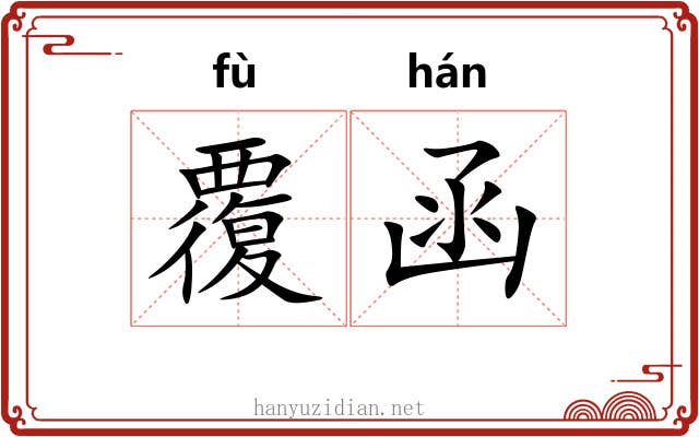覆函