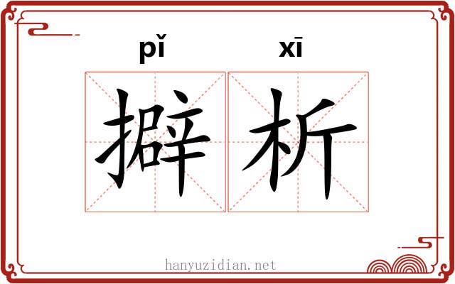 擗析