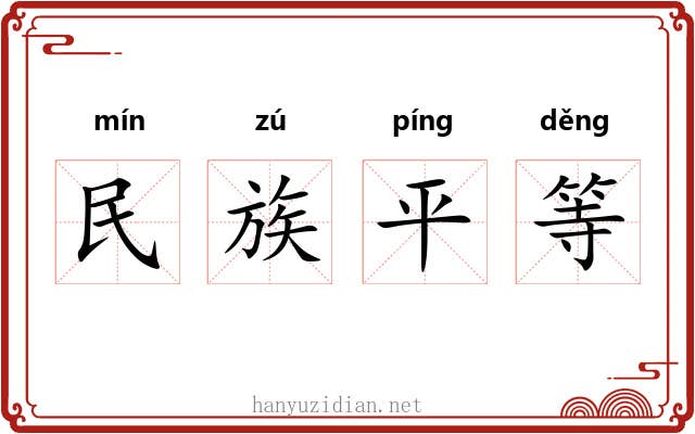 民族平等 民族平等