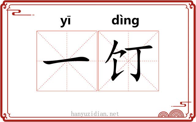 一饤