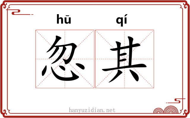 忽其