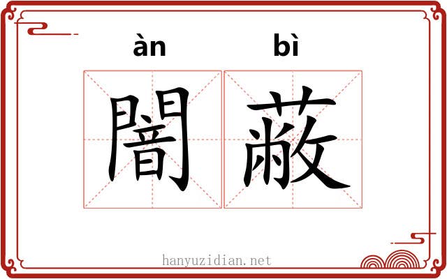闇蔽