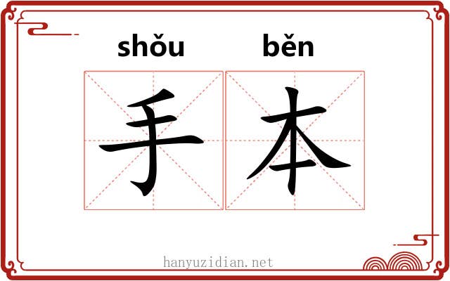 手本 手本