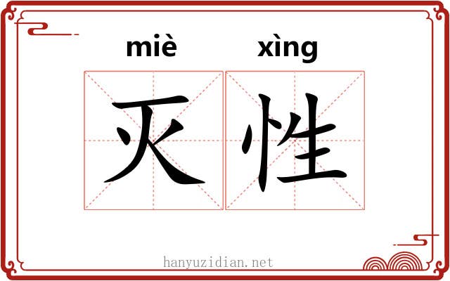 灭性