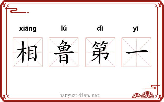 相鲁第一