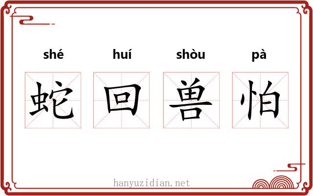 蛇回兽怕 蛇回兽怕