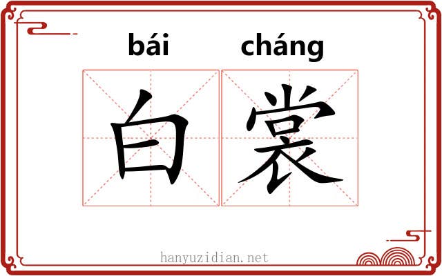 白裳