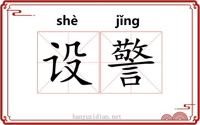 设警