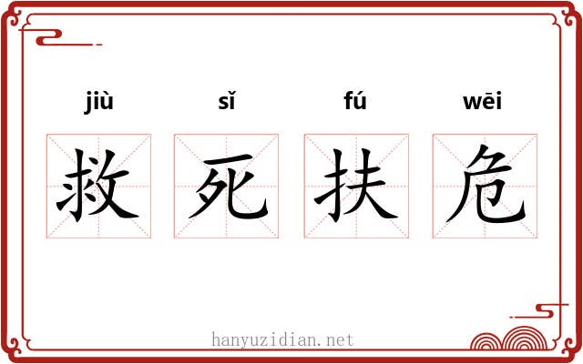 救死扶危