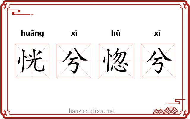 恍兮惚兮