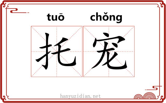 托宠