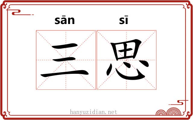 三思