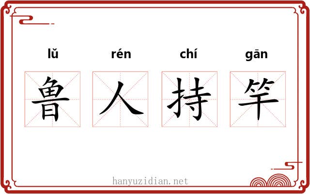 鲁人持竿 鲁人持竿