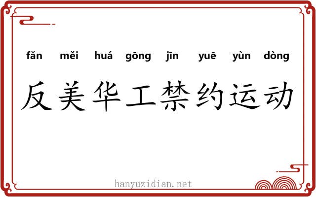 反美华工禁约运动 反美华工禁约运动