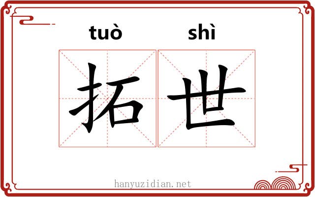 拓世 拓世
