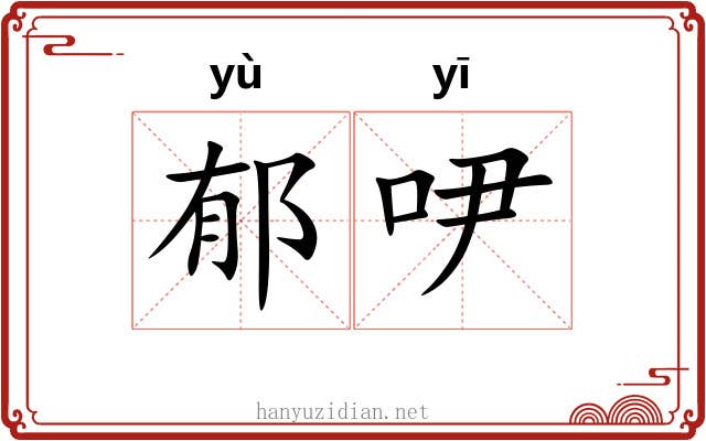 郁吚