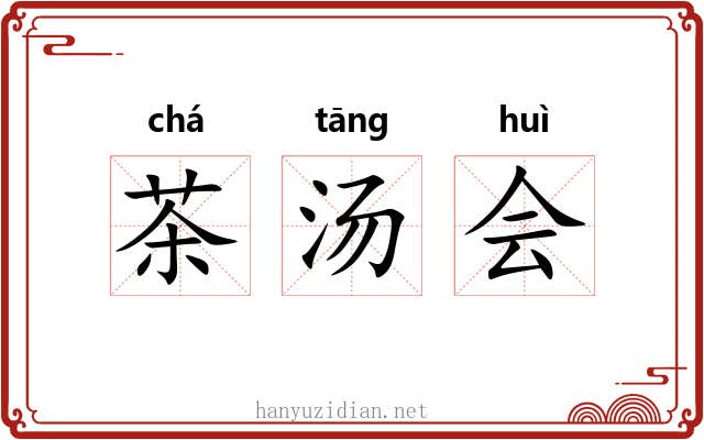 茶汤会 茶汤会