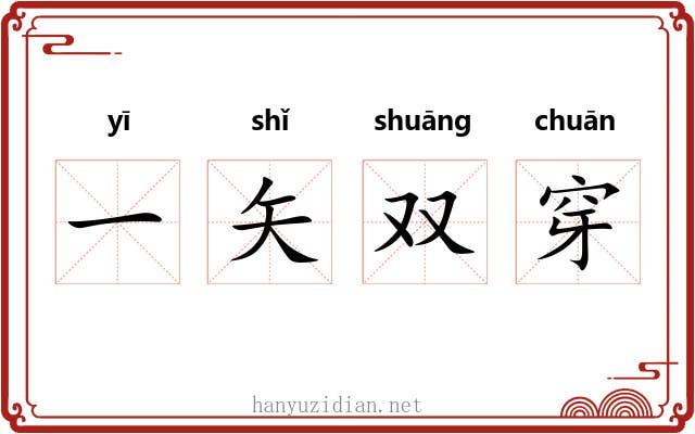 一矢双穿