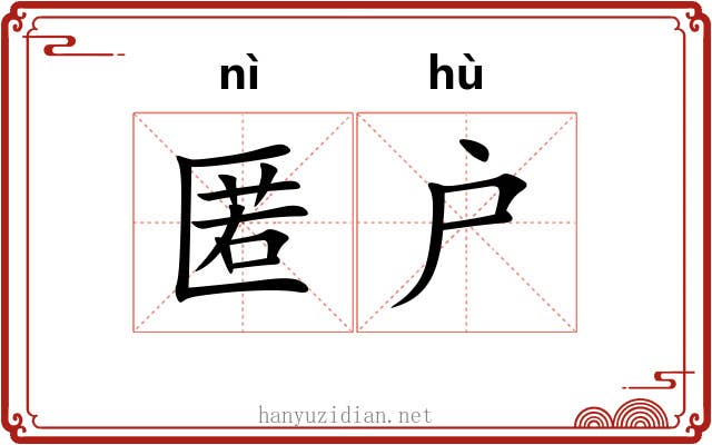 匿户