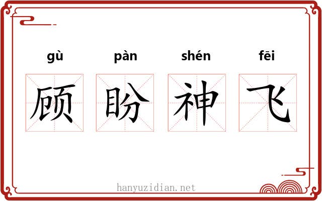 顾盼神飞 顾盼神飞