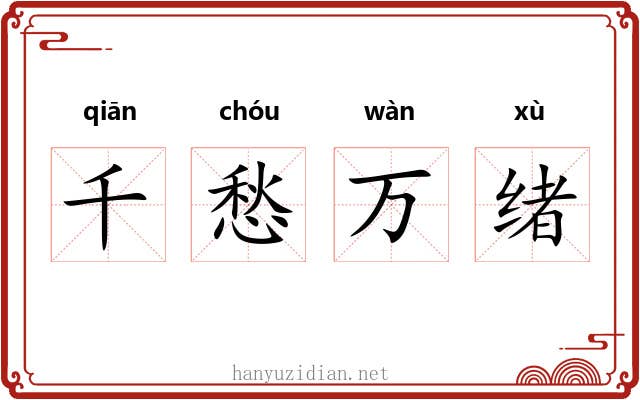 千愁万绪 千愁万绪