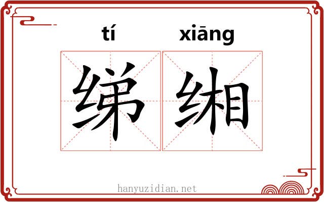 绨缃