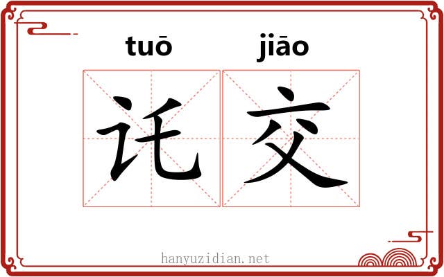 讬交