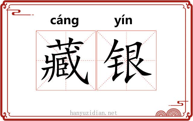 藏银 藏银