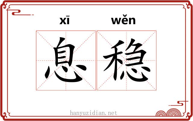 息稳