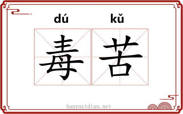 毒苦