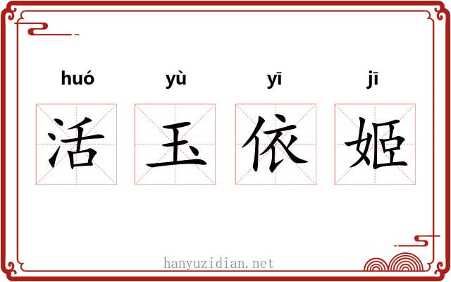 活玉依姬 活玉依姬