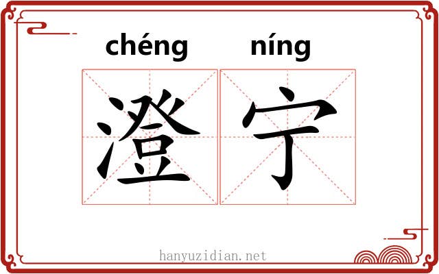 澄宁