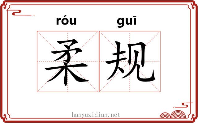 柔规