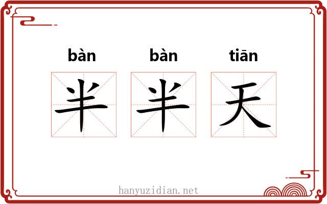 半半天