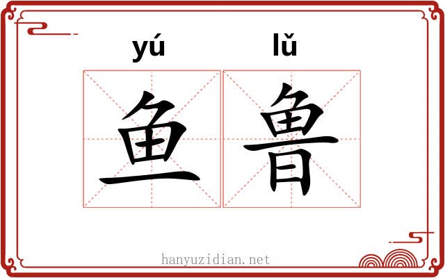 鱼鲁