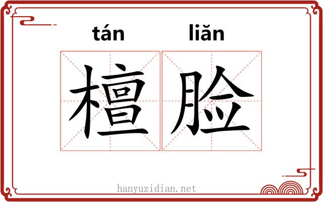 檀脸