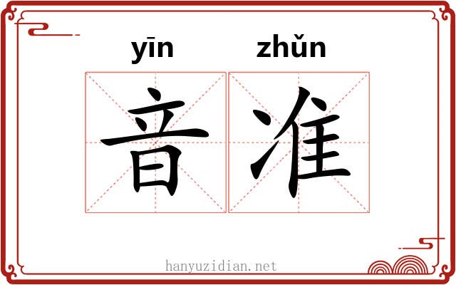 音准