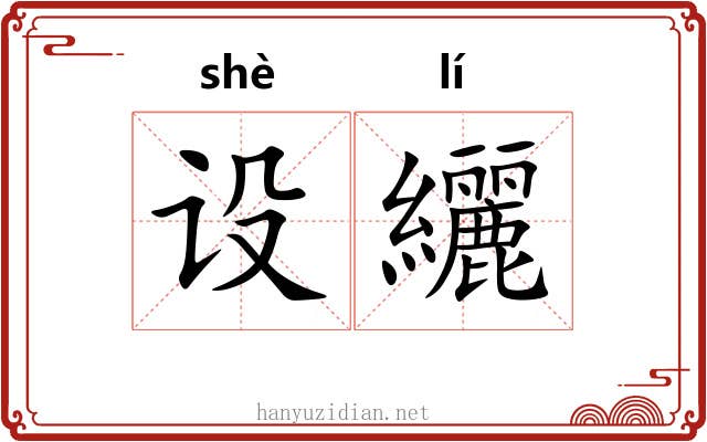 设纚
