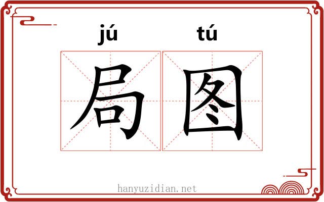 局图 局图