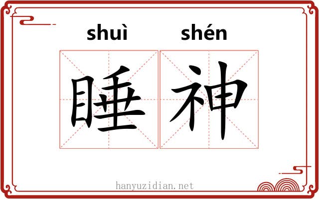 睡神