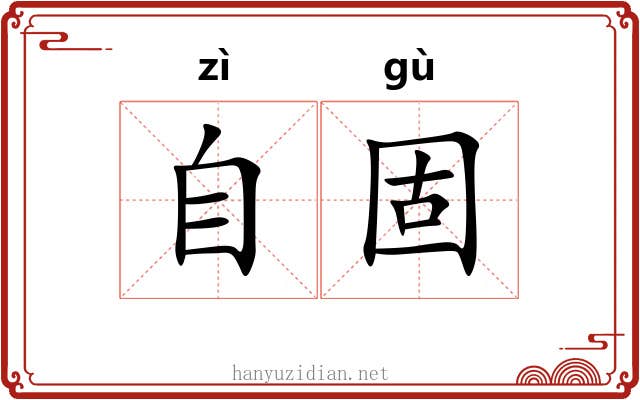 自固